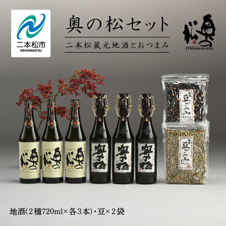 【ふるさと納税】 奥の松セット 純米大吟醸 720ml × 3本 大吟醸雫酒 720ml × 3本 豆ごのみ青豆 黒豆 各1袋 お酒 日本酒 人気 ランキング おすすめ ギフト 故郷 ふるさと 納税 福島 ふくしま 二本松市 送料無料 【道の駅「安達」智恵子の里】
