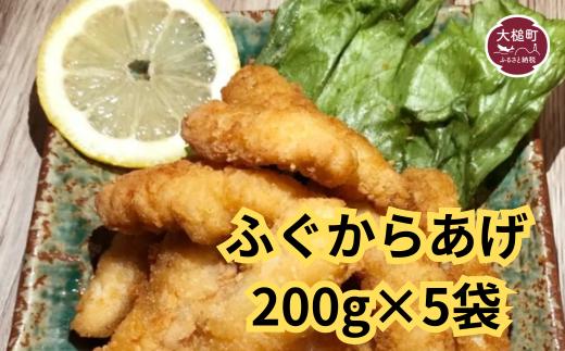 【お手軽】ふぐ唐揚げ 200g×5袋 小分け