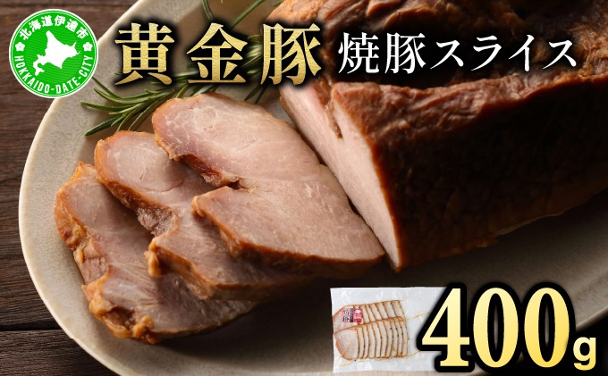 北海道 伊達 黄金豚 焼豚 スライス 400g×1パック｜ 小分け 真空 お肉 豚肉 サラダ パーティー おつまみ
