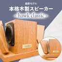 【ふるさと納税】【最新モデル】本格木製スピーカー - hawk classic - 家具 木目 オーク材 シンプル ナチュラル コンパクト