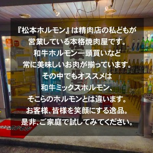 信州牛ミックスホルモン400g×3パック