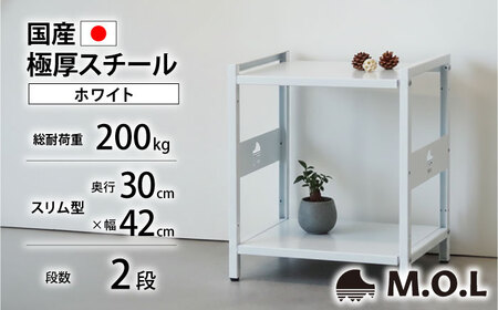 M.O.L アイアンシェルフ 2段 幅42cm×奥行30cm ホワイト MOL-XS422(WT) 《豊前市》【ミナト電機工業株式会社】家具 棚 組み立て インテリア[VBZ033]