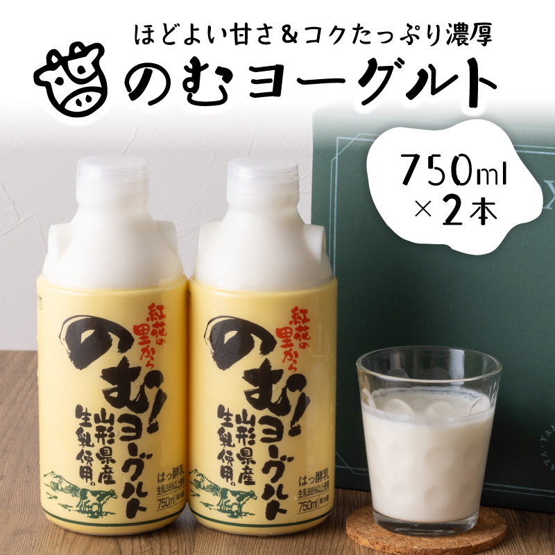 奥羽のむヨーグルト750mlの2本セット ka001-006m-005【奥羽乳業株式会社】 のむヨーグルト750ml × 2