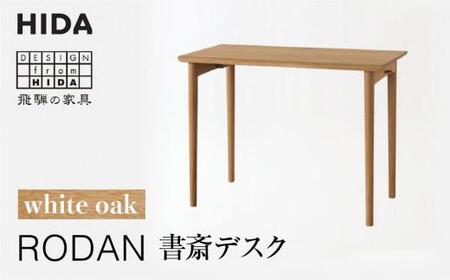 【飛騨の家具】RODAN 書斎デスク ホワイトオークDE320N | デスク 机 書斎  幅105 引出付き 飛騨産業  家具 飛騨高山  学習机 学習デスク おしゃれ 人気 おすすめ 有限会社家具木の國屋 ES026