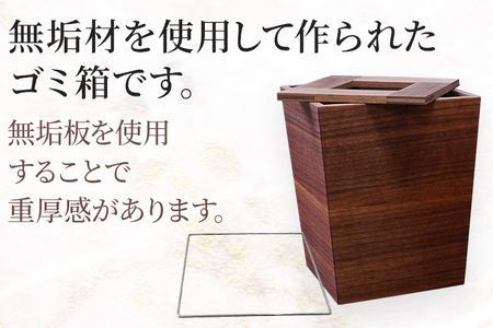 無垢材ゴミ箱（ダストボックス）ウォールナット材 天然の無垢材 スタイリッシュ お取り寄せ 福岡 お土産 九州 福岡土産 取り寄せ 福岡県