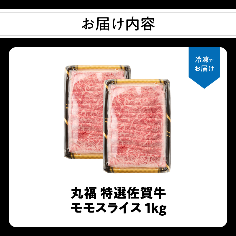 丸福 特選佐賀牛モモスライス すき焼きしゃぶしゃぶ 1kg