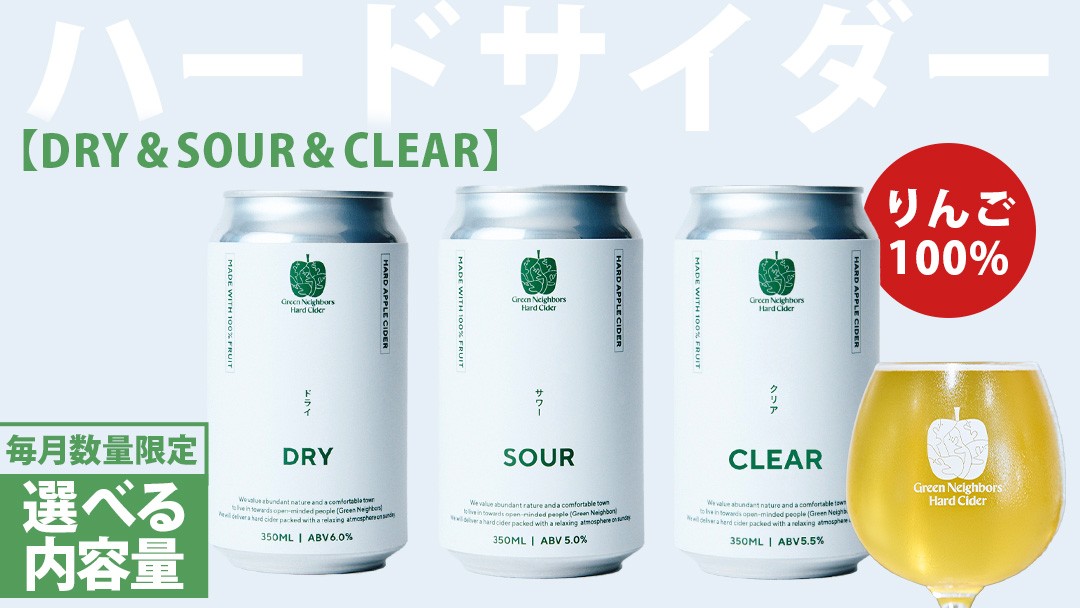 
                  FLAGSHIP 3種set (DRY / SOUR / CLEAR) 【選べる内容量】 酸化防止剤無添加 ハードサイダー シードル りんご リンゴ アルコール 酒 セット 果汁100％ Green Neighbors Hard Cider (DB013_00)
                