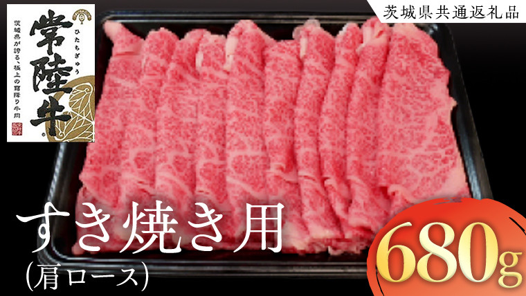 
            常陸牛 肩ロース すき焼き用 680g ( 茨城県共通返礼品 ) 国産 肉 すき焼き ブランド牛 ギフト 贈り物 お祝い 黒毛和牛 最高級ブランド
          