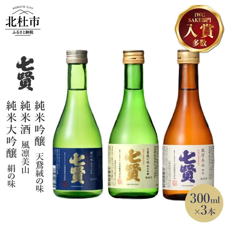 七賢 日本酒 飲み比べ300ml×3本セット  [h044]