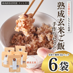 熟成玄米ご飯(酵素玄米) 手作りセット 3合pac×6個 | 新潟県