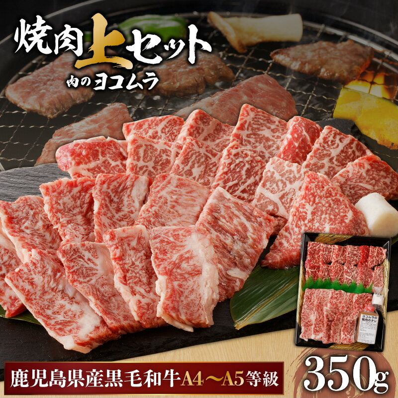 【ふるさと納税】【 鹿児島 黒毛和牛 A4 〜 A5 】 焼肉 上 セット ( 上カルビ / 上ロース ) 鹿児島市 九州 国産 お取り寄せ 特産品 プレゼント ギフト 贈り物 逸品 肉 牛 和牛 厳選 霜降り 赤身 脂身 上品 バーベキュー キャンプ 肉のヨコムラ