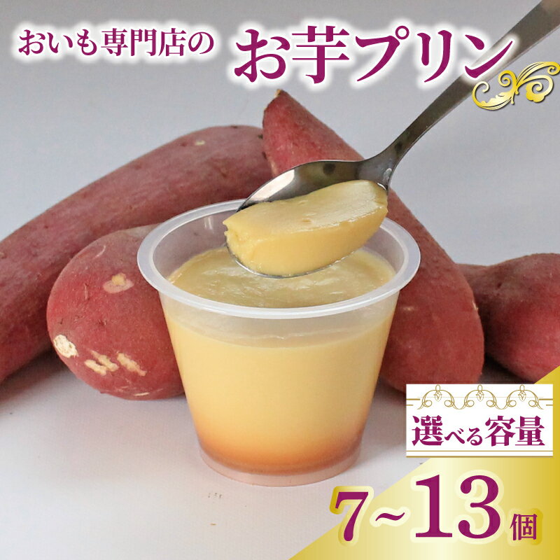 【ふるさと納税】 プリン お芋プリン 7個 10個 13個 おいもぷりん さつまいも 芋 イモ カスタード 洋菓子 洋生菓子 お菓子 菓子 おやつ スイーツ デザート 紅茶 コーヒー 珈琲 香川県 丸亀市