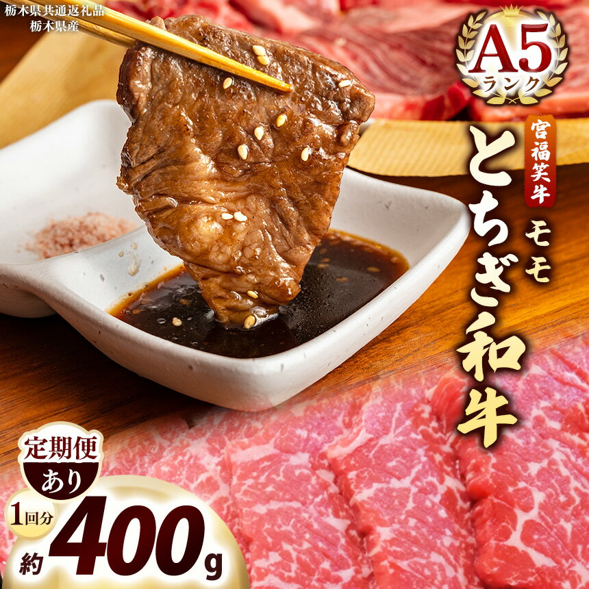 【ふるさと納税】 数量 限定 定期便 宮福笑牛 A5 モモ焼き肉 | 400g 1.2kg 2.4kg 4.8kg｜定期便 3回 6回 12回 | 栃木県産 国産牛 国産 ブランド牛 サシ 霜降り 焼肉 切落し 上品 アレンジ 美味しい 栃木県共有返礼品 栃木県 矢板市