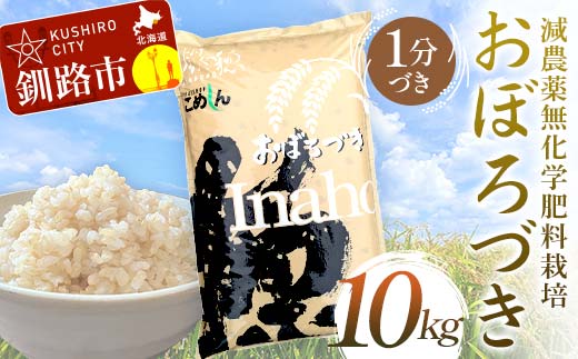 【令和7年度産 】【新米】減農薬9割減 ・ 化学肥料不使用おぼろづき 10kg 1分づき 北海道産 米 コメ こめ お米 白米 玄米 通常発送 _F4F-9389