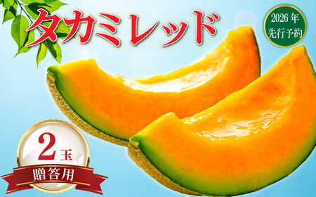 【2026年 先行予約 】贈答用 貴味メロン 赤肉 2玉 メロン メロン メロン メロン メロン メロン メロン メロン