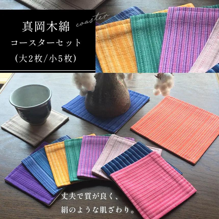 真岡木綿コースター（大）2枚（小）5枚セット 【伝統工芸品】