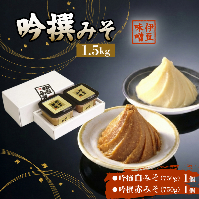 吟撰みそ 赤みそ 白みそ 1.5kg 味噌 みそ 調味料 厳選 米 大豆 お味噌 お米 発酵食品 麹 和食 G-21 伊豆フェルメンテ 米麹 伝統 醸造 糀 贈り物 ギフト プレゼント 伊豆 フェルメンテ 老舗 味噌汁 保存食 手作り 熟成 三島市 静岡県