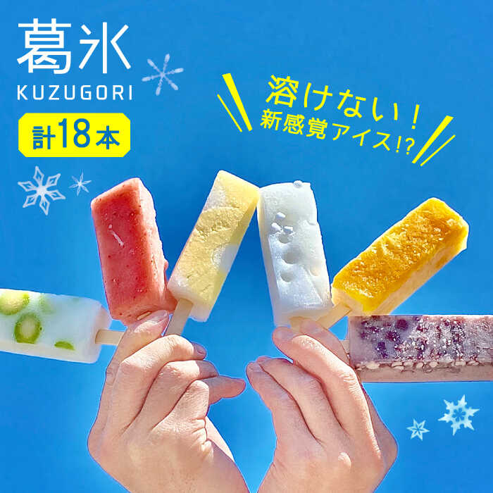 【ふるさと納税】【お中元対象】期間限定＜新感覚のアイス！？＞葛氷（18本入り）【虎渓渡辺製菓】 スイーツ 氷菓 おやつ [MCM004]