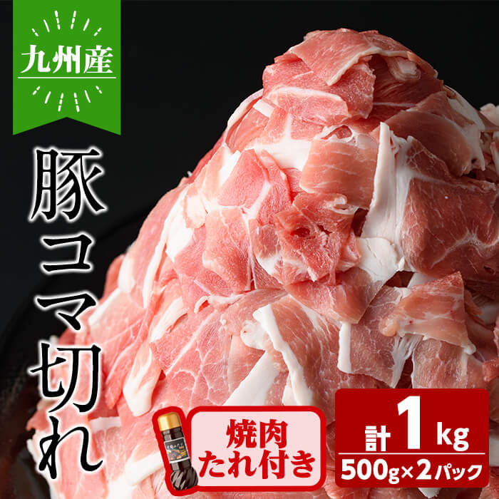 【ふるさと納税】九州産豚コマ切れ肉 計1kg (500g×2P) 焼肉のたれ210g付！ 豚肉 豚こま肉 豚こま切れ 冷凍 小分け 焼肉 野菜炒め 九州産 国産【ナンチク】a1-114