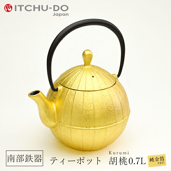 【ふるさと納税】南部鉄器 純金箔ティーポット胡桃0.7L 雑貨 日用品 工芸品 装飾品