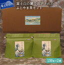 【ふるさと納税】 お茶 茶葉 緑茶 深蒸し煎茶 150g入 2袋 セット プレゼント チャック付袋　国産【ふじやま茶】