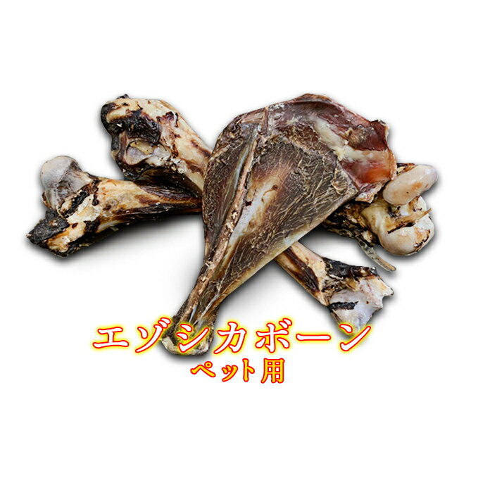 【ふるさと納税】犬 おやつ 北海道 エゾシカボーン ※中型～大型犬向き 国産 ジビエ 犬のおやつ 犬用おやつ ペットのおやつ ペット えさ 骨 おもちゃ 鹿骨 鹿の骨 鹿 エゾシカ 口臭 口臭ケア しつけ ドッグフード ペットフード ペット用品 餌　南富良野町