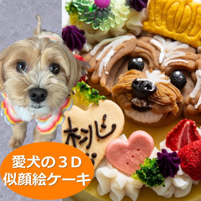 【ふるさと納税限定】犬用似顔絵ケーキ　アレルギー対応・獣医師監修