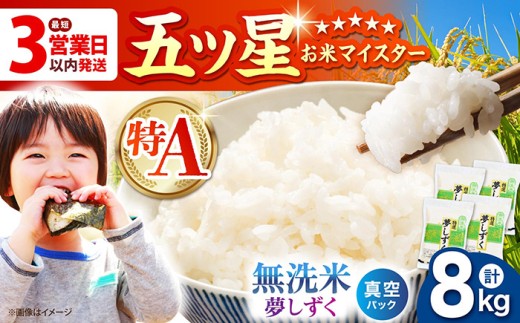 【最短3営業日以内発送】 夢しずく 無洗米 8kg ( 2kg × 4袋 ) 【五つ星お米マイスター厳選】[HBL015]真空 真空パック 最速発送 最速配送