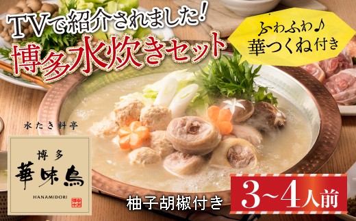 
                  博多 華味鳥 水たき セット（3～4人前）ふるさと納税 水炊き 福岡 華味鳥 華みどり 有名店 料亭の味 鶏 鳥 切り身 ぶつ切り つくね ぽん酢オリジナル ポン酢 あっさり 博多 中州 本店 ふるさと ランキング 人気 おすすめ 2GA1
                