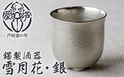 芦屋鋳物「錫製酒器 雪月花・銀」(1点) 食器 日用品 酒器 生活用品 鋳物 錫 工芸品 民芸品 お祝い 贈物 贈り物 贈答 プレゼント ギフト 箱入り【芦屋釜の里】as03-019