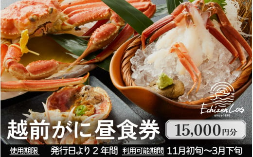 利用券 昼食事券 15,000円分 「日本海が目の前！絶景！お店で食べる 贅沢かに料理 福井県 越前町」【 2年間有効期限 越前かに 食事券 食事 チケット 券 海の幸 カニ料理 蟹 魚介 かに 蟹 海産物 カニ ガニ 贅沢 グルメ 満腹グルメ 】 [e33-e002]