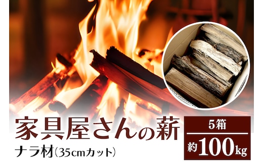 
										
										家具屋さんの薪 ナラ材（35cmカット）100kg 46-C
									