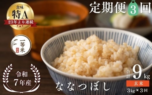 【定期便全3回】【順次発送中】◇令和7年産◇FURUCRI FARM 余市産 ななつぼし(玄米) 3kg×3回_Y067-0324