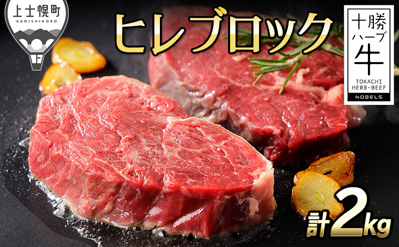 
            十勝ハーブ牛 ヒレブロック 計2kg 北海道産 牛肉 赤身 ヒレ肉 キャンプ アウトドア バーベキュー BBQ ［110-H60］ ※オンライン申請対応
          