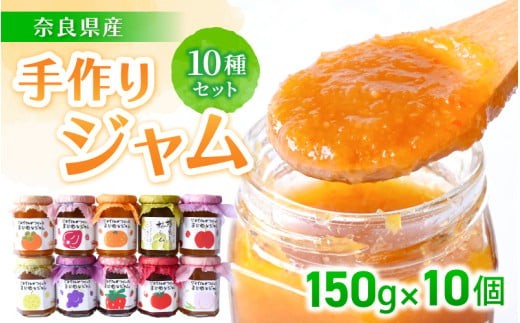 
                  手作り　ジャム１０種セット／お取り寄せ　いちじく　梅　柿　トマト　りんご　ミックス　など【ekik001A】
                