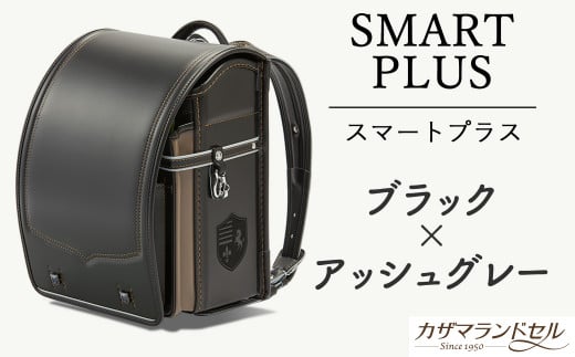 M-KBF1.【職人手作りランドセル】スマートプラス　ブラック×アッシュグレー