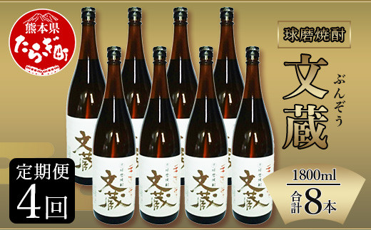 【定期便年4回】 文蔵 ＜常圧＞ 25度 計3.6L（1800ml×2本）×4回 【 米 米焼酎 焼酎 しょうちゅう お酒 酒 文蔵 常圧 熊本県 熊本 多良木町 多良木 】 006-0274