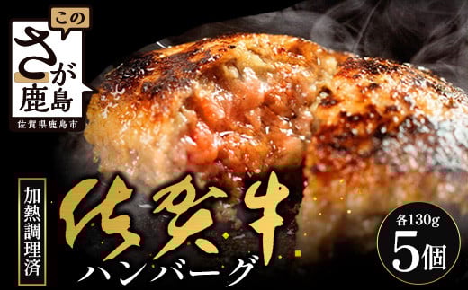 佐賀牛 ハンバーグ 【加熱調理済】レンジで簡単 本格ハンバーグ 130g 5個 | ハンバーグ レンジ 牛肉100% 国産 調理済み 個包装 肉汁 ジューシー 焼きたてハンバーグ 牛肉 手ごねハンバーグ 冷凍食品 佐賀県 鹿島市 B-834