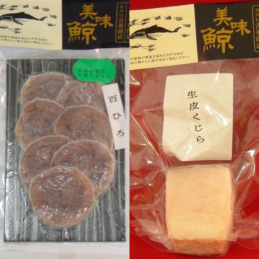 ＜鯨肉専門店 吉善商店＞鯨食べつくしセット 8種入