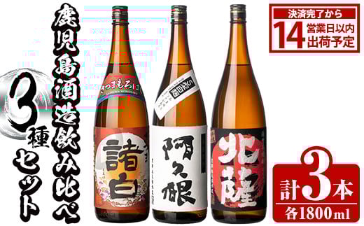 鹿児島酒造飲み比べセット「北薩・諸白・阿久根」(合計3本・各1800ml)国産 詰め合わせ 芋 本格焼酎 芋焼酎 お酒 アルコール【鹿児島酒造】akn009-04