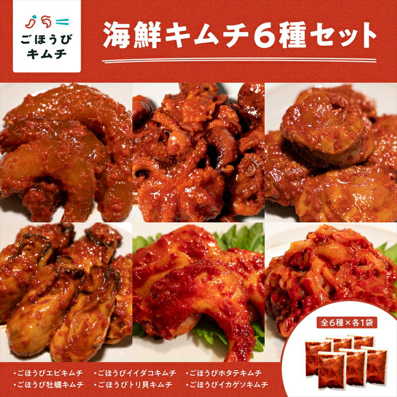 【ふるさと納税】【ごほうびキムチ】海鮮キムチ6種セット（生赤エビ・イイダコ・牡蠣・ホタテ・イカゲソ・トリ貝 各種1袋）【 キムチ 海鮮キムチ 蛸 カキ おつまみ 食べ比べ 詰合せ 神奈川県 小田原市 】