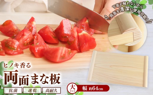 I04 お手入れ 簡単 天然 ヒノキ 香る 両面 まな板 【大】 檜 俎板 | 調理器具 ヒノキ 抗菌作用 香り キッチン用品 キッチン キッチングッズ まな板 大きい ビッグ キッチン 台所 調理 料理 大きい まないた マナイタ 木製 桧 ヒノキ 水気 や 湿気 に強い 安定感 環境にやさしい お取り寄せ 奈良県 御杖村
