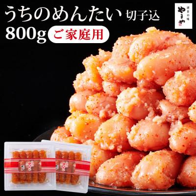 ふるさと納税 大川市 【ご家庭用明太子】やまや　うちのめんたい切子込　400g×2個セット(大川市)