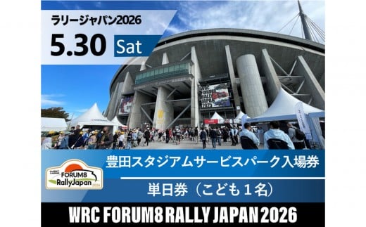 ラリージャパン【豊田スタジアムサービスパーク入場券／こども１名】5月30日（土）