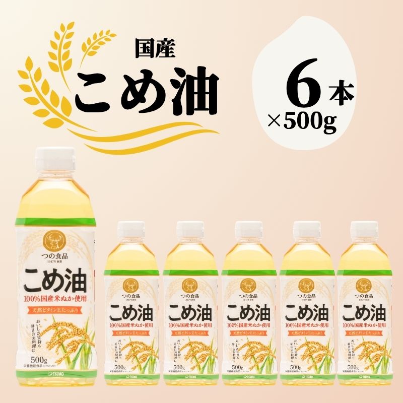 【ふるさと納税】 【大人気】【国産】こめ油 500g×6本入り / 米油 こめ油 油 植物油 500g 500 人気 国産 国産原料