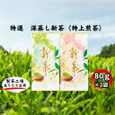 【ふるさと納税】特選　深蒸し上煎茶《翠》（80g×2袋）　お茶・緑茶　お届け：～2025年4月下旬