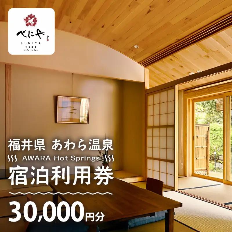 あわら温泉 宿泊利用券 30,000円分 ／ 宿泊券 利用券 旅館 ホテル チケット ペア 観光 旅行 源泉 大浴場 露天風呂 ミシュランキー旅館 1ミシュランキー [aw013-j004]