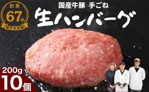 【創業67年 瀬戸内の老舗肉屋】厳選国産合挽 手ごね生ハンバーグ 200g 10個 尾野精肉店 | 牛肉 ハンバーグ 肉 鉄板焼き