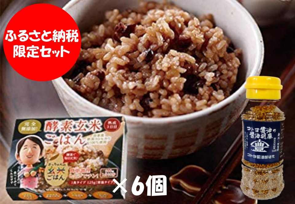 
【ふるさと納税限定セット】 コトヨ醤油胡麻 80g×1本 さっちゃんの酵素玄米ご飯 125g×6個セット 1C29011
