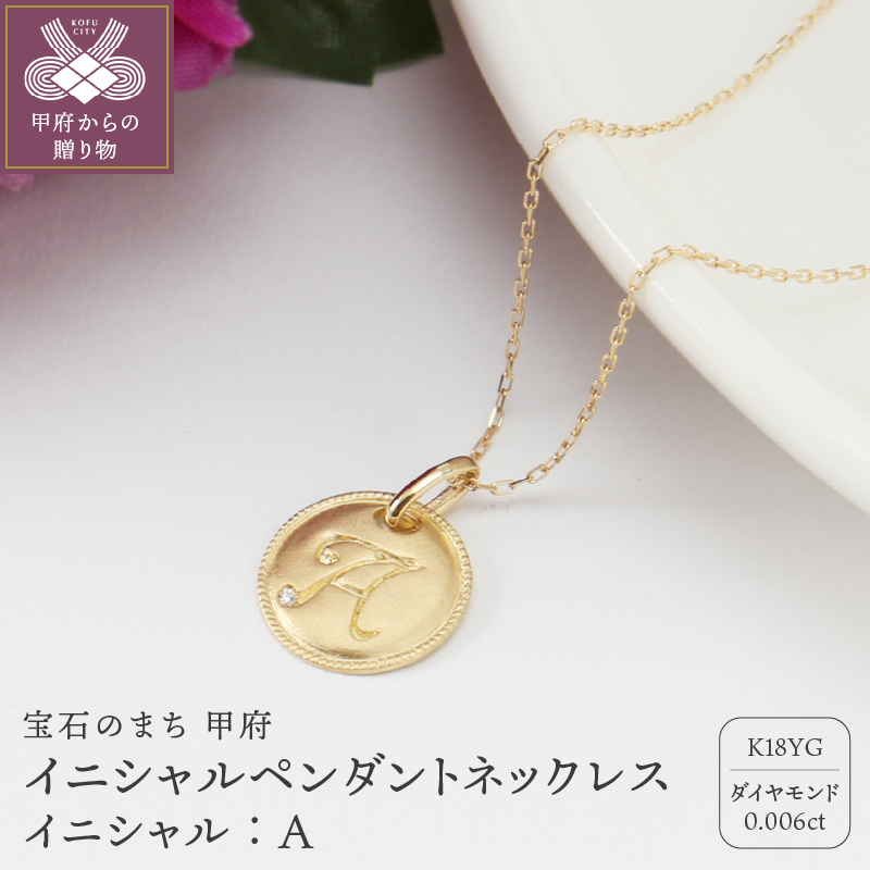 【K18】イニシャルペンダントネックレス イニシャル：Ａ